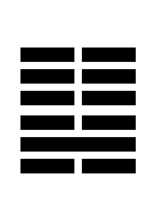 13. T’ung Jên / Дружење: горе Небо – долу Оган